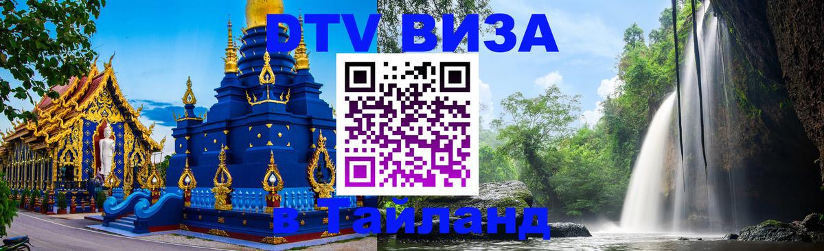Стоимость и условия DTV визы — оформление в Таиланд под ключ - 04.10.2025 