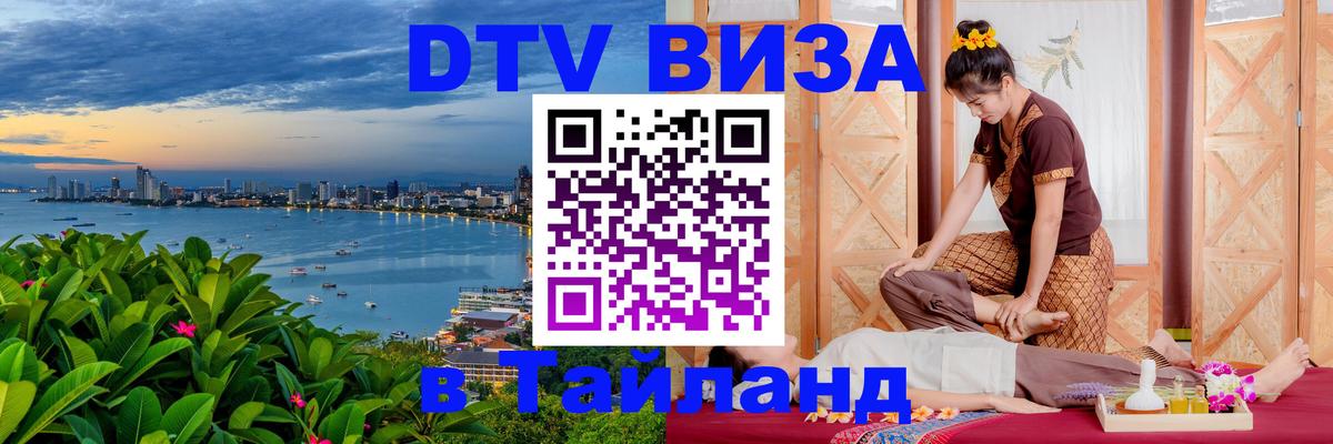 Оформить DTV визу в Тайланд Назрань 