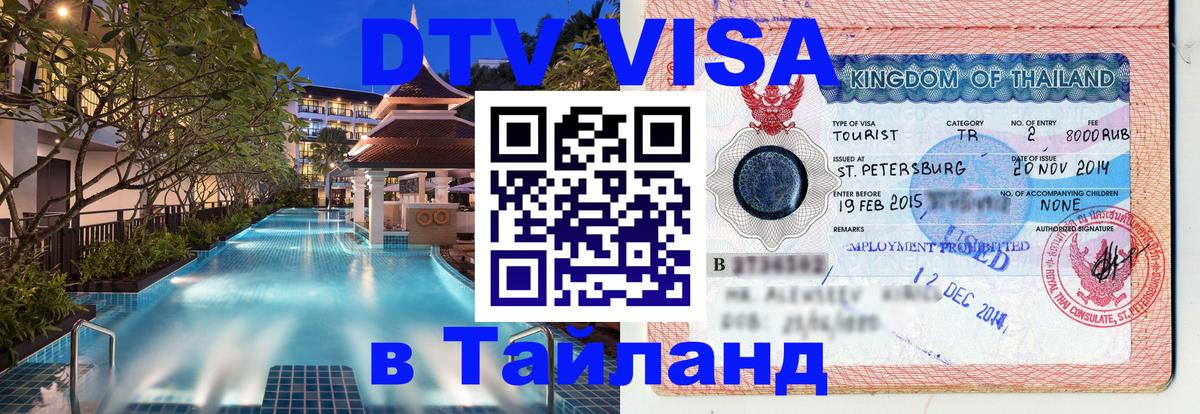 DTV Visa Тайланд купить 